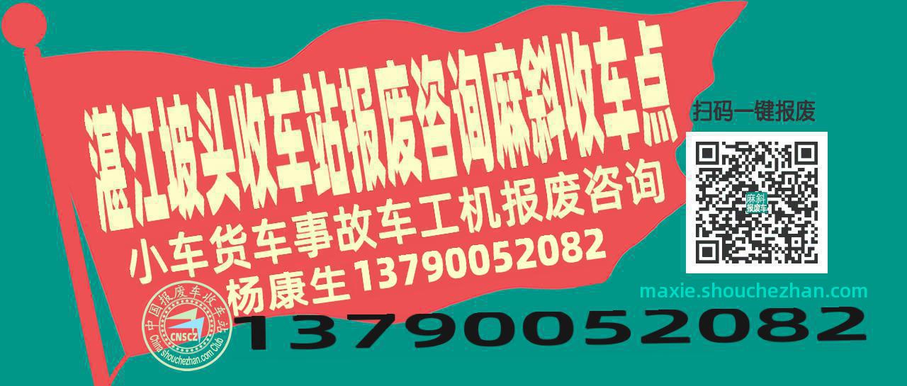湛江坡头报废车收车站麻斜收车点